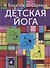 Детская йога - 0