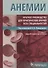 Анемии. Краткое руководство для практических врачей всех специальностей. 2-е издание, переработанное и дополненное - 0