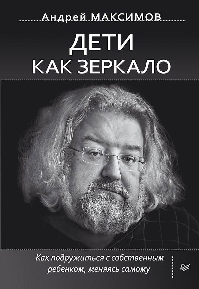 

Дети как зеркало. Как подружиться с собственным ребенком, меняясь самому
