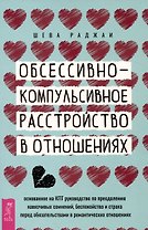 Обсессивно-компульсивное расстройство в отношениях