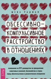 Обсессивно-компульсивное расстройство в отношениях