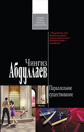 Параллельное существование : роман