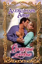 Связанные любовью: роман
