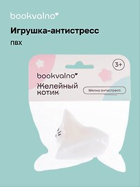 Игрушка-антистресс мялка «Желейный котик», Bookvalno