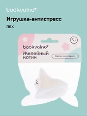 Мялка антистресс "Желейный котик" (3+), Bookvalno