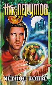 Черное Копье: Эпопея Кольцо Тьмы