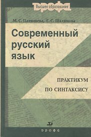 Современный русский язык: Практикум по синтаксису : пособие для вузов