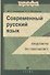 Современный русский язык: Практикум по синтаксису : пособие для вузов - 0