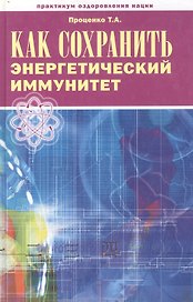 Как сохранить энергетический иммунитет (Практикум оздоровления нации). Проценко Т. (Беловодье)