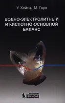 Водно-электролитный и кислотно-основной баланс : краткое руководство / 2-е изд., стер.