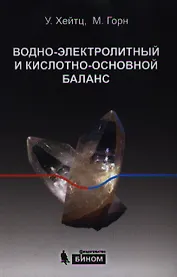 Водно-электролитный и кислотно-основной баланс : краткое руководство / 2-е изд., стер.