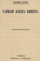 Тайный языкъ нищихъ. Этнологический очеркъ