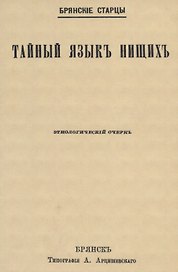 Тайный языкъ нищихъ. Этнологический очеркъ