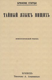 Тайный языкъ нищихъ. Этнологический очеркъ