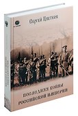 Последняя война Российской Империи - 0