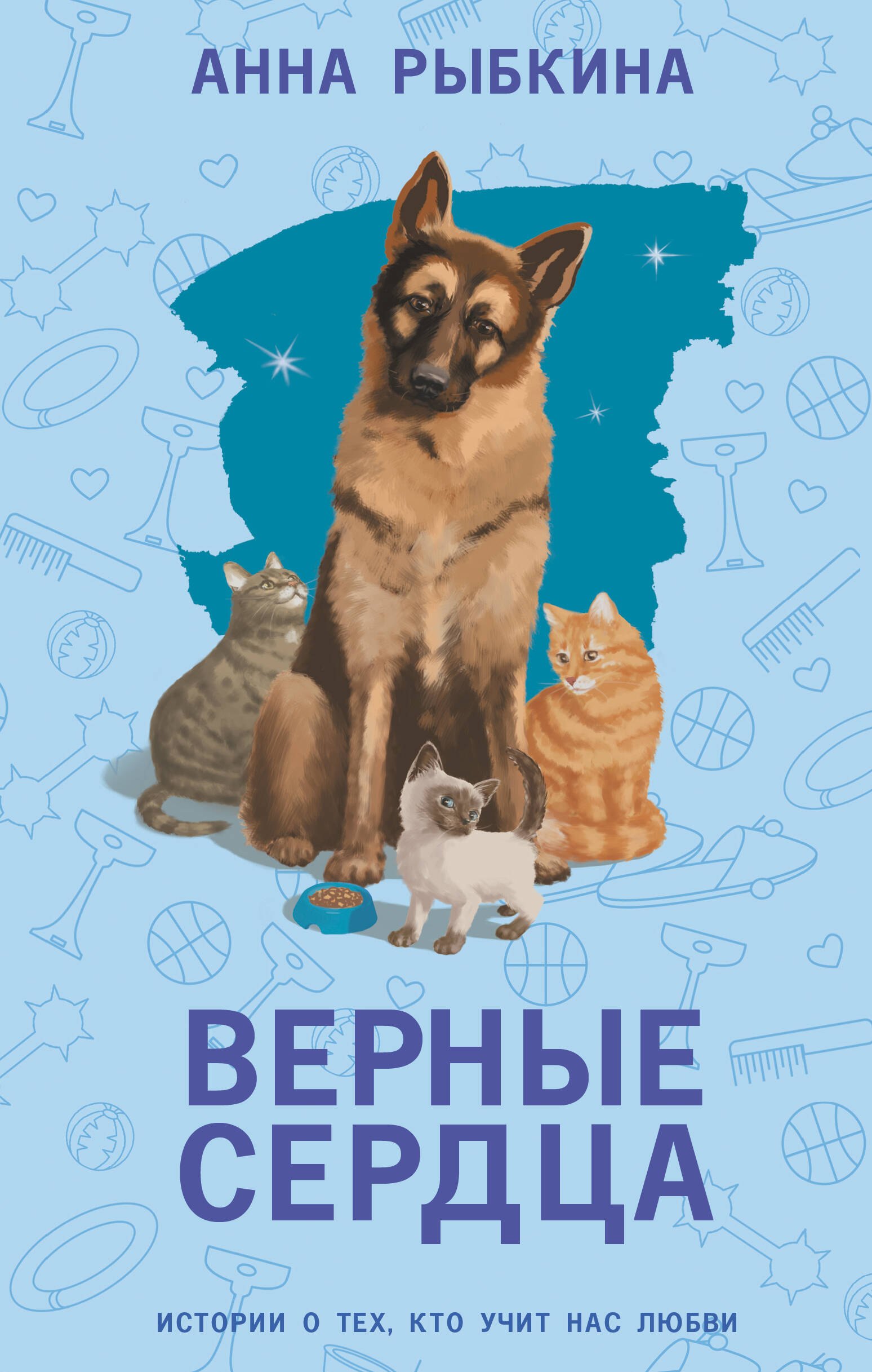 

Верные сердца