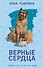 Верные сердца - 0