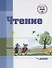 Чтение. 4 класс. Учебник для специальной коррекционной школы VIII вида - 1