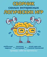 Сборник самых интересных логических игр