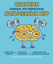 Сборник самых интересных логических игр