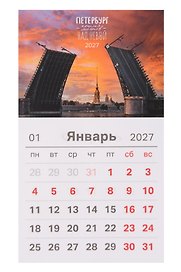 Календарь 2027г 95*165 СПб Петербург Крылья мостов над Невой Фото Михайлов (на магните) (упаковка)