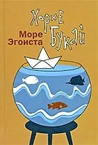 Море Эгоиста