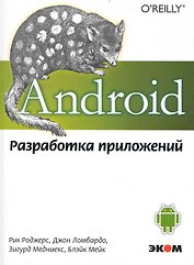 Android. Разработка приложений
