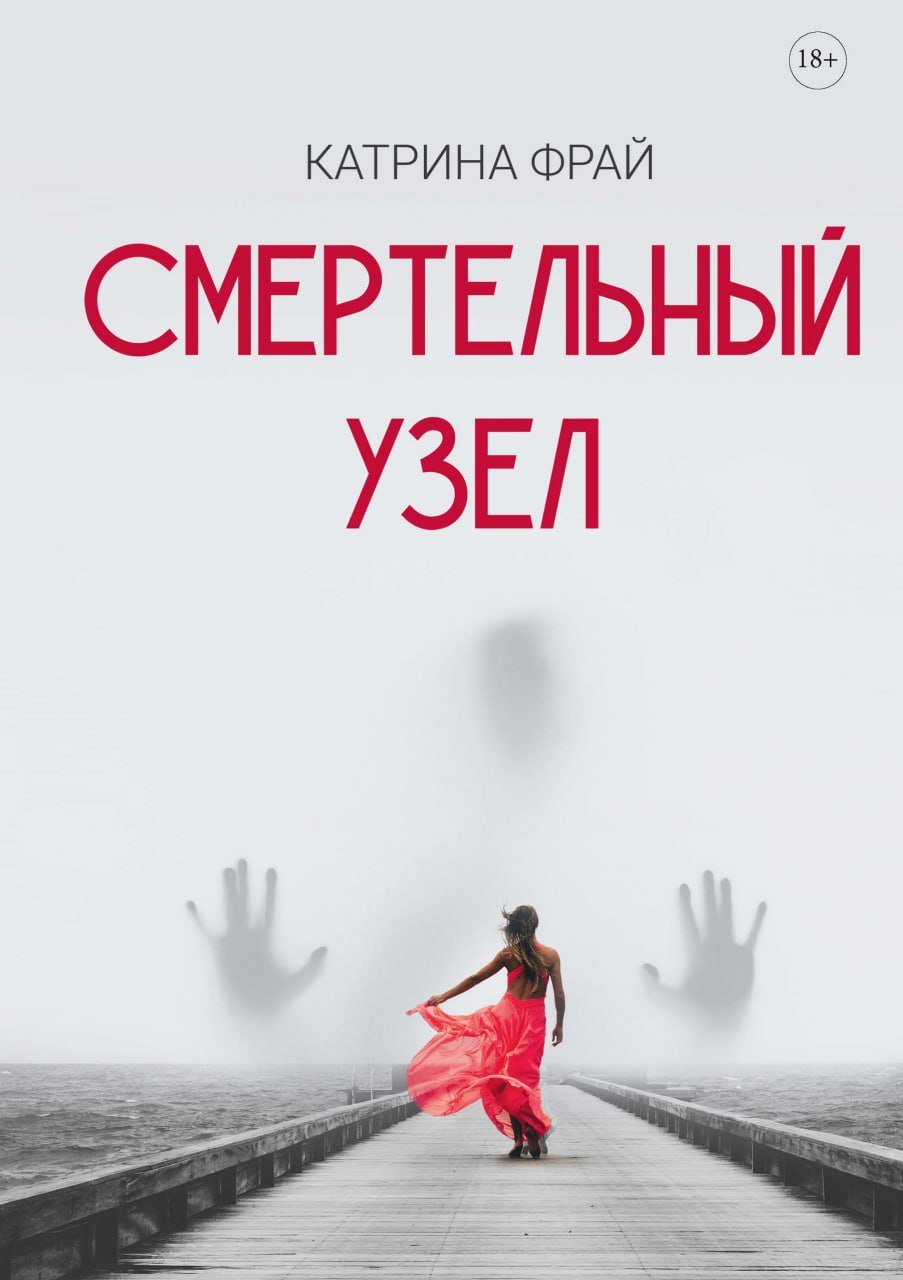 

Смертельный узел