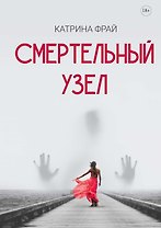 Смертельный узел