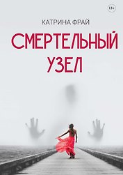 Смертельный узел