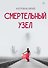 Смертельный узел - 0
