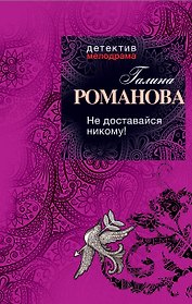 Не доставайся никому!: роман