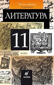 Литература. 11 класс. Учебник. В 2-х частях. Часть 2