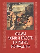 Образы любви и красоты в культуре возраждения (КультВозр) Брагина - 0