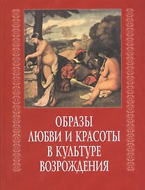 Образы любви и красоты в культуре возраждения (КультВозр) Брагина