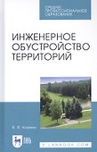 Инженерное обустройство территорий. Учебное пособие - 0