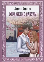 Отражение сакуры