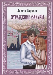 Отражение сакуры