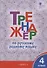 Тренажёр по русскому родному языку. 4 класс - 0