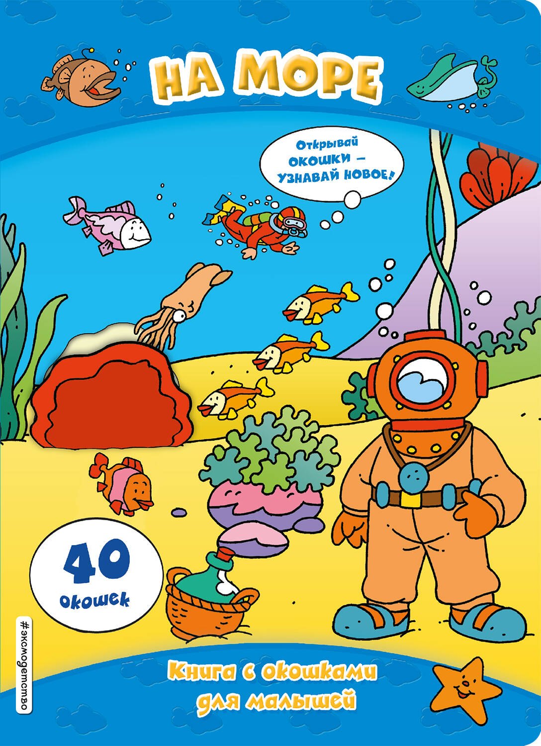 Тактильные книги  Буквоед На море (книги с окошками)