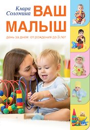 Ваш малыш день за днем от рождения до 3 лет