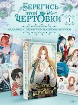 Берегись этой чертовки. Том 1 (Берегись этой злодейки / Beware of the Villainess). Манхва + лимитированный мерч (с автографом)