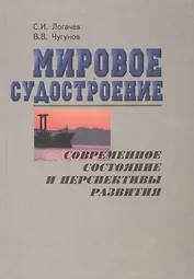Мировое  судостроение: современное  состояние и перспективы развития