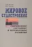 Мировое  судостроение: современное  состояние и перспективы развития - 0