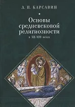 Основы средневековой религиозн