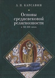Основы средневековой религиозн