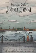 Дорога домой