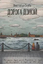 Дорога домой