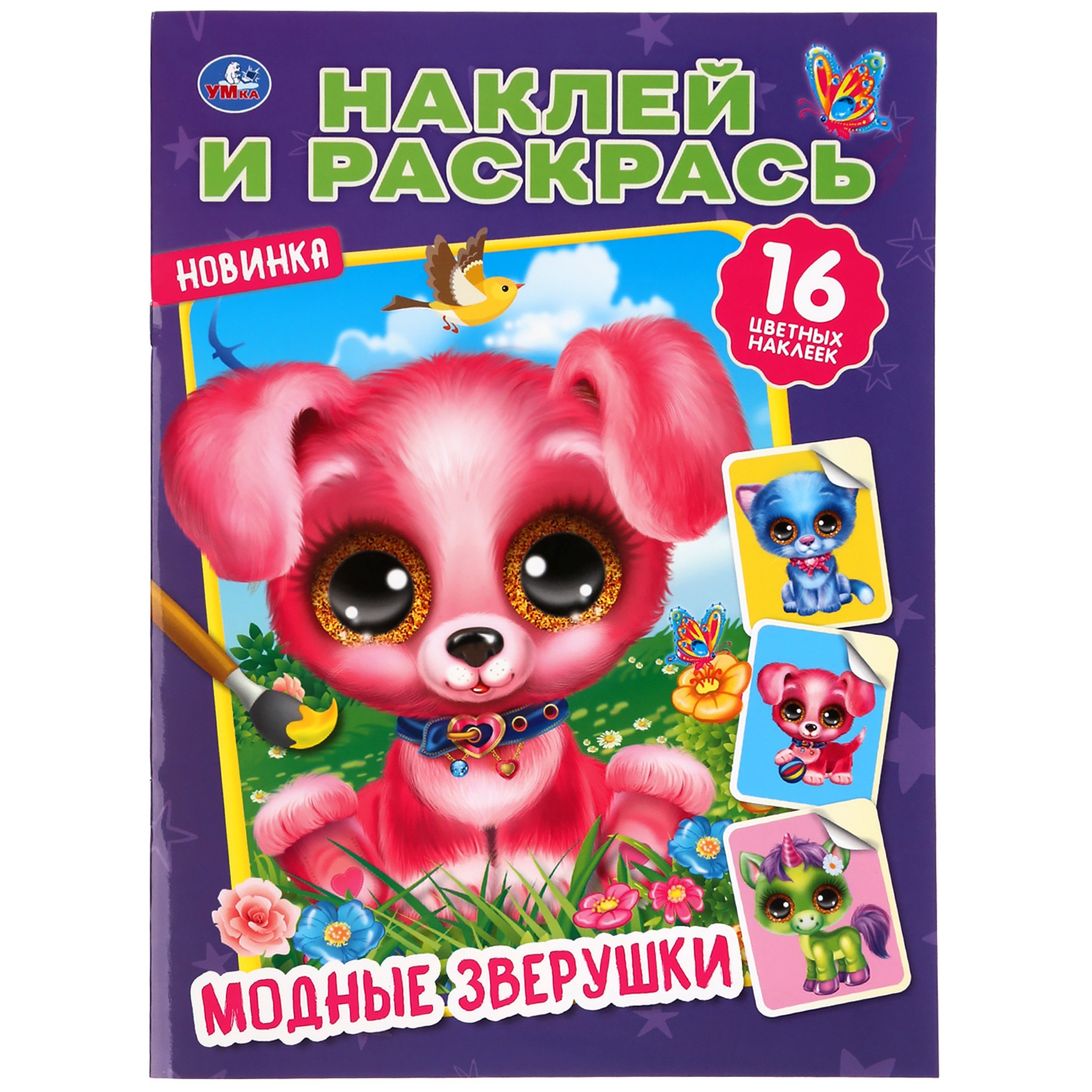 

Наклей и раскрась. Модные зверушки. 16 наклеек
