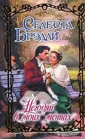 Негодяй в моих мечтах : роман